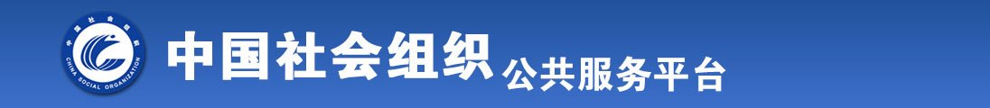 免费操美女屄全国社会组织信息查询